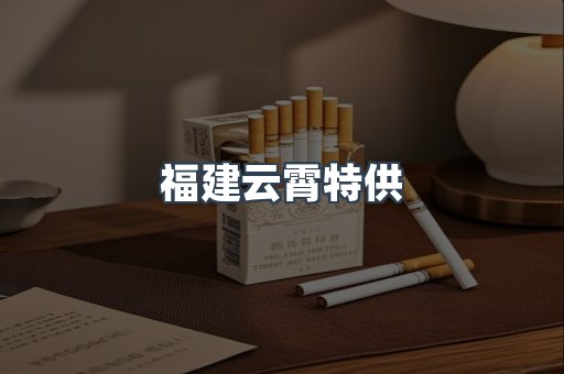 福建云霄特供