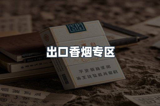出口香烟专区